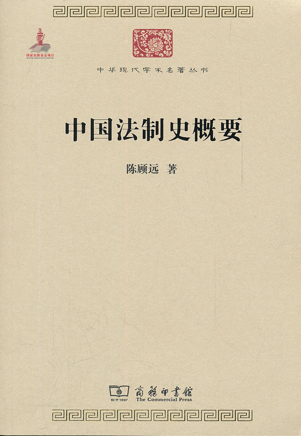 中国法制史概要