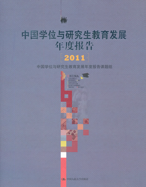 中国学位与研究生教育发展年度报告(2011)