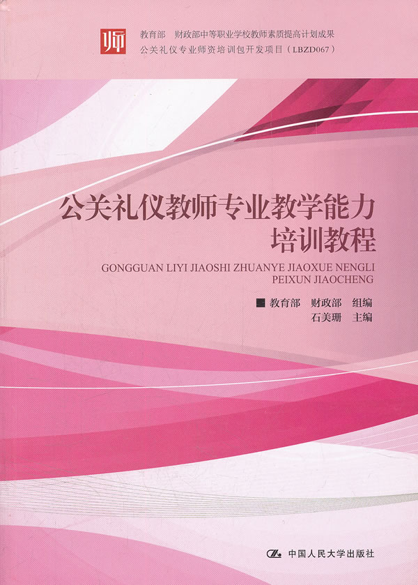 公关礼仪教师专业教学能力培训教程
