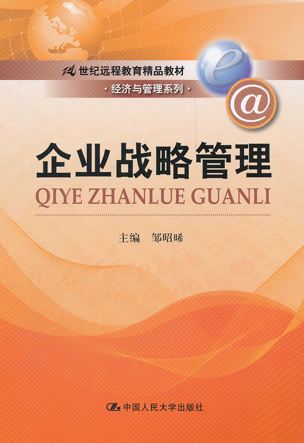 企业战略管理(21世纪远程教育精品教材·经济与管理系列)