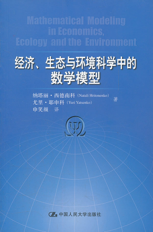 经济、生态与环境科学中的数学模型