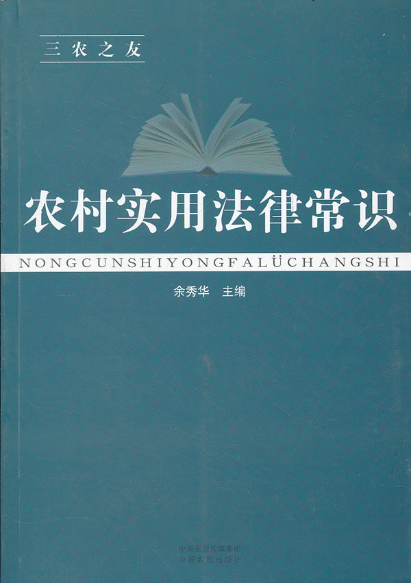 农村实用法律常识