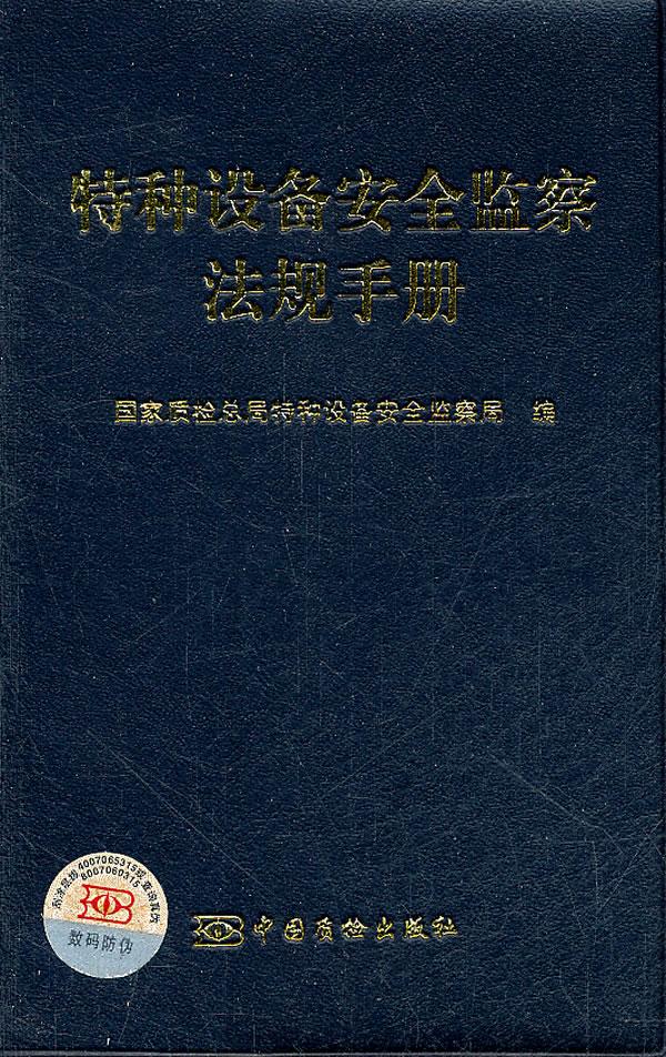 特种设备安全监察法规手册