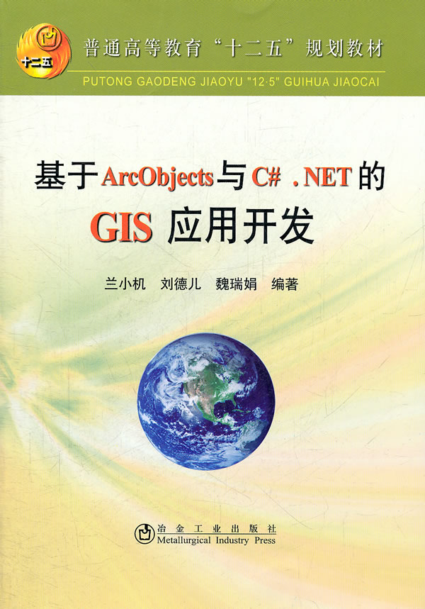 基于Arcobjects与C#.NET的GIS 应用开发-附赠光盘一张