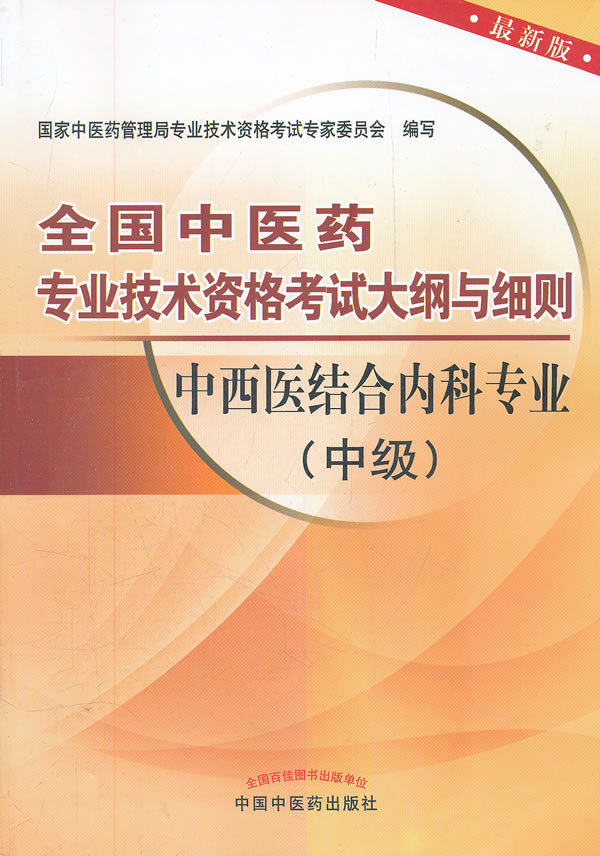 中西医结合内科专业(中级)-全国中医药专业技术资格考试大纲与细则-最新版