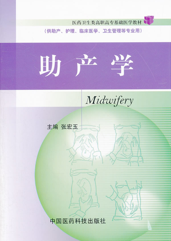助產學供護理助產臨床醫學衛生管理等專業用