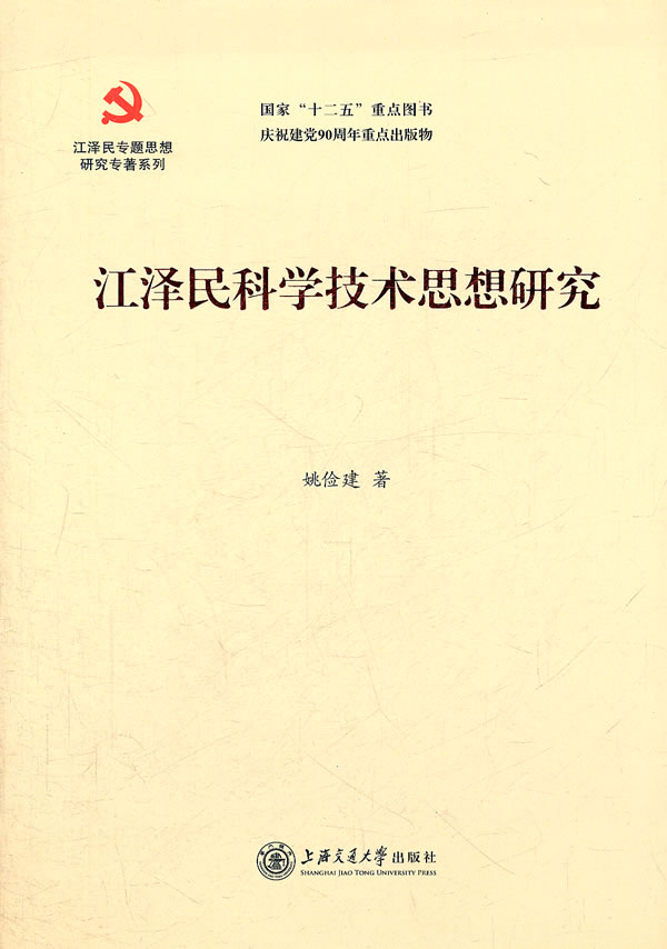 江泽民科学技术思想研究