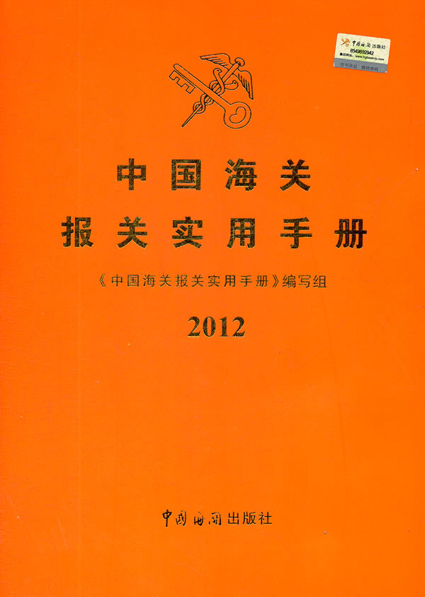 2012-中国海关报关实用手册