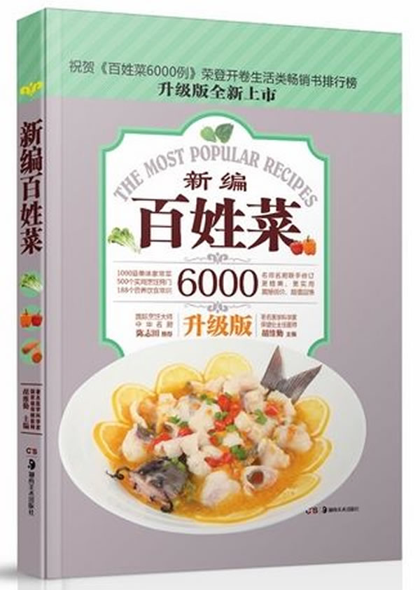 新编百姓菜6000-升级版