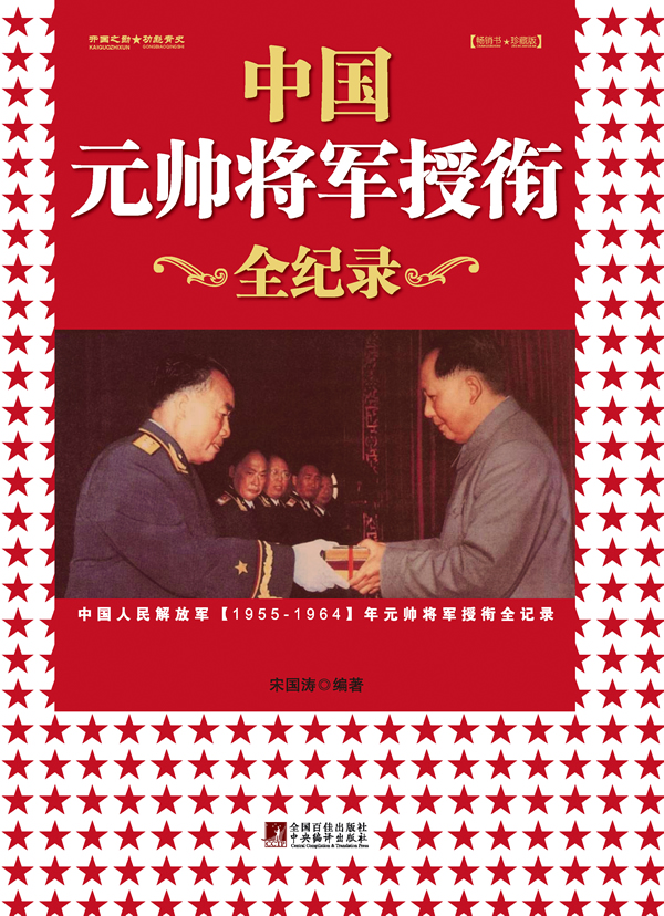 中国元帅将军授衔全纪录:中国人民解放军1955～1964年元帅将军授衔纪事