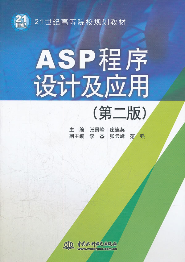 ASP程序设计及应用-(第二版)