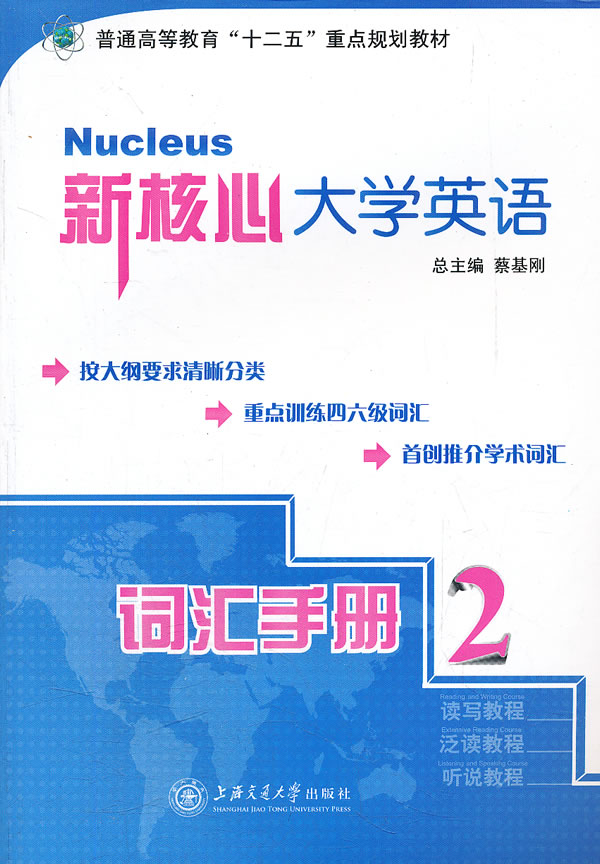 新核心大学英语词汇手册:2