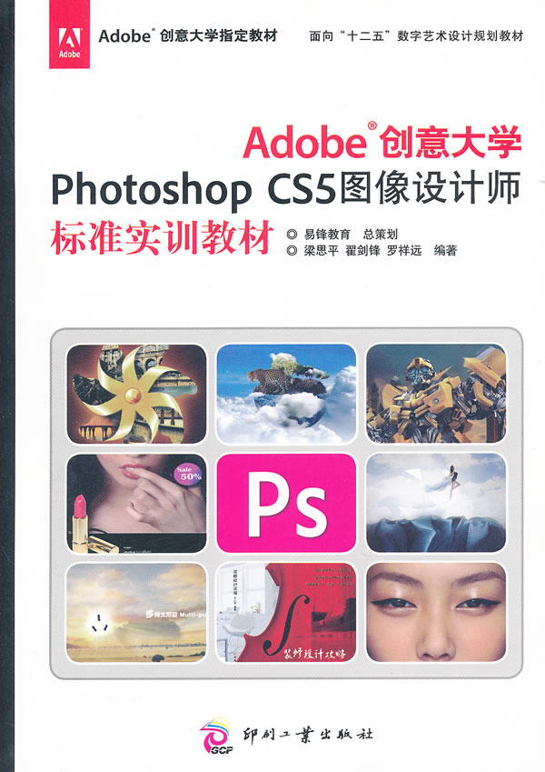 Adobe 创意大学Photoshop CS5图像设计师标准实训教材