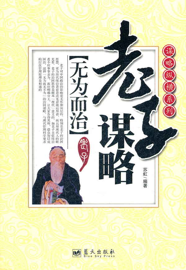 老子谋略无为而治