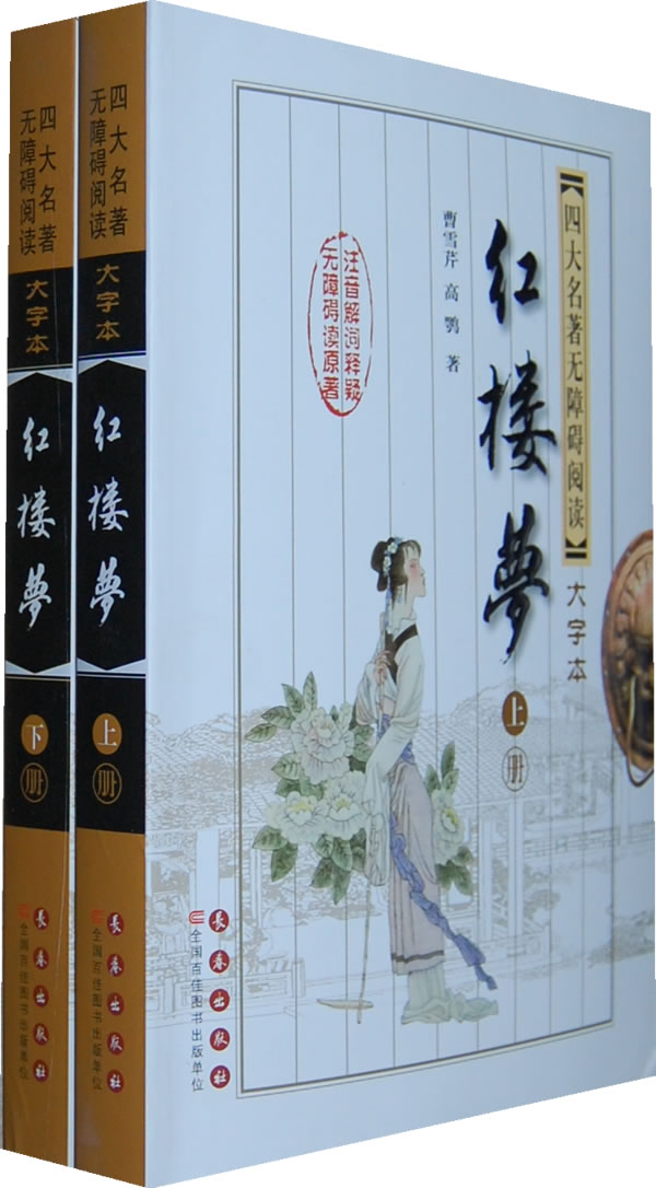 紅樓夢全二冊四大名著無障礙閱讀大字本