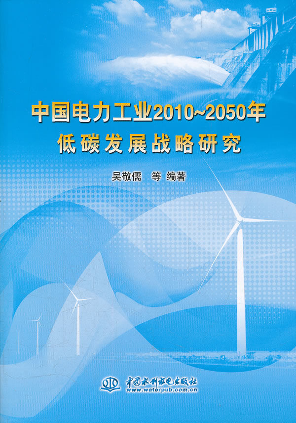 中国电力工业2010~2050年低碳发展战略研究