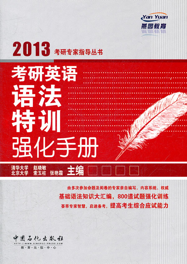 考研英语语法特训强化手册:2013