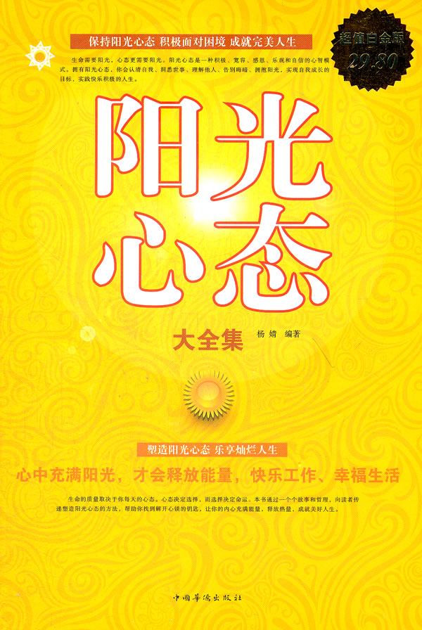 阳光心态大全集-超值白金版
