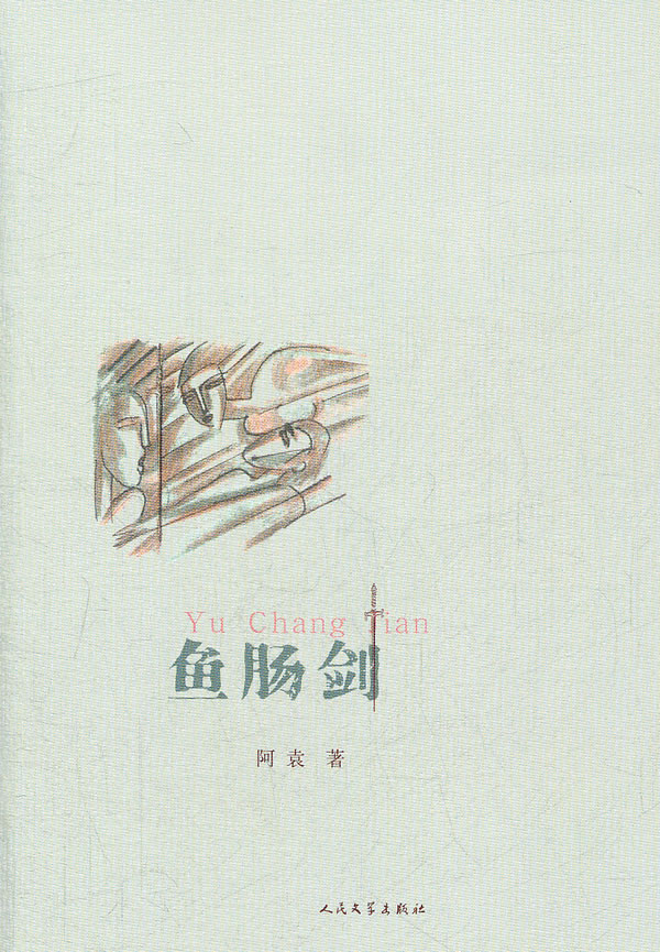 鱼肠剑