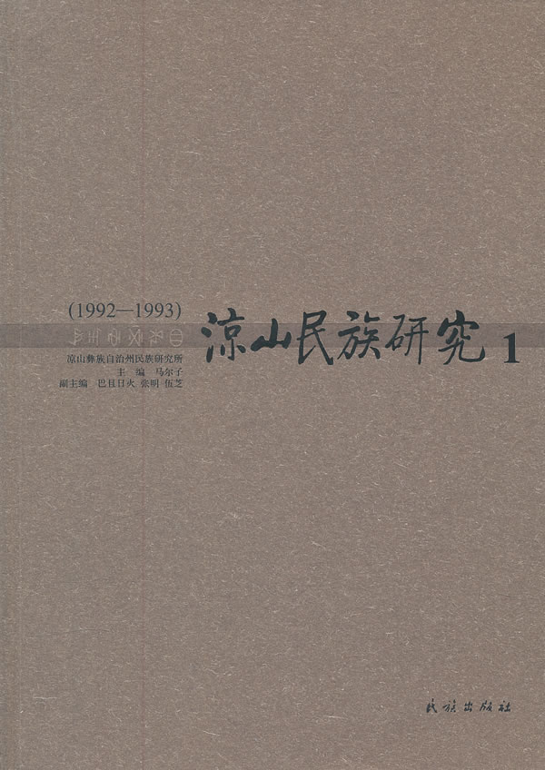 1992-1993-凉山民族研究-1