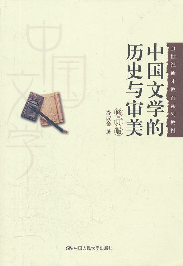 中国文学的历史与审美(修订版)(21世纪通才教育系列教材)