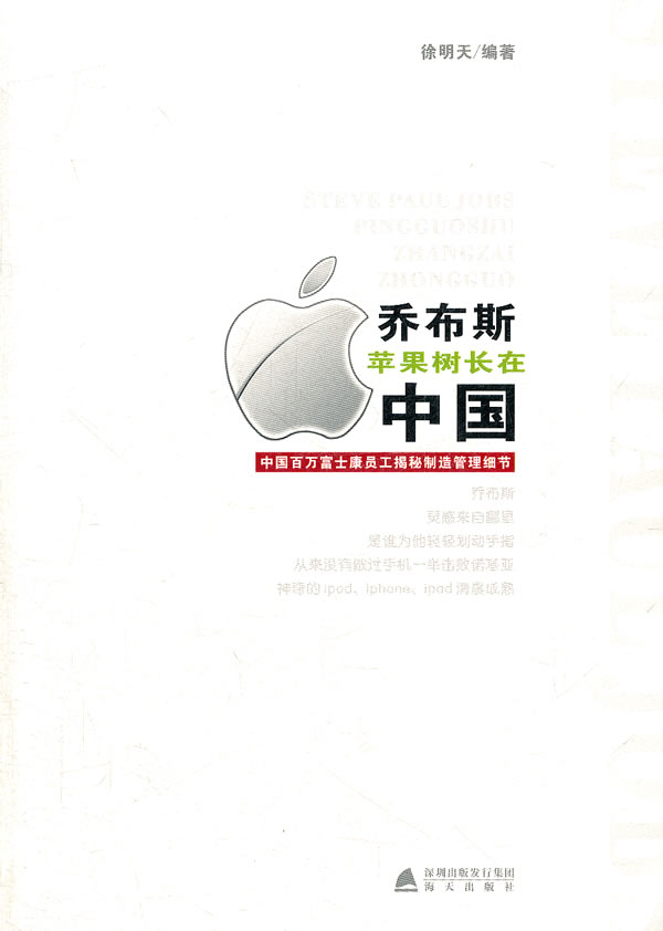 乔布斯苹果树长在中国-中国百万富士康员工揭秘制造管理细节