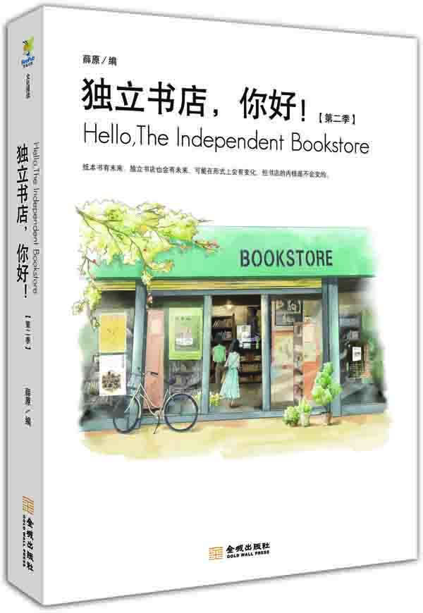 独立书店.你好!-[第二季]