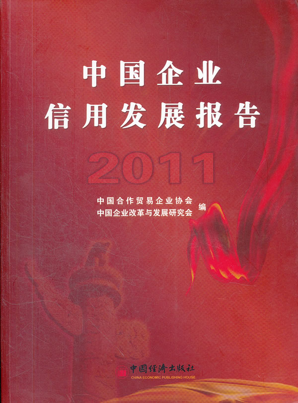 2011-中国企业信用发展报告