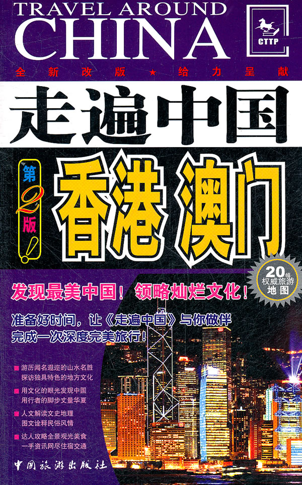 香港澳门走遍中国第2版