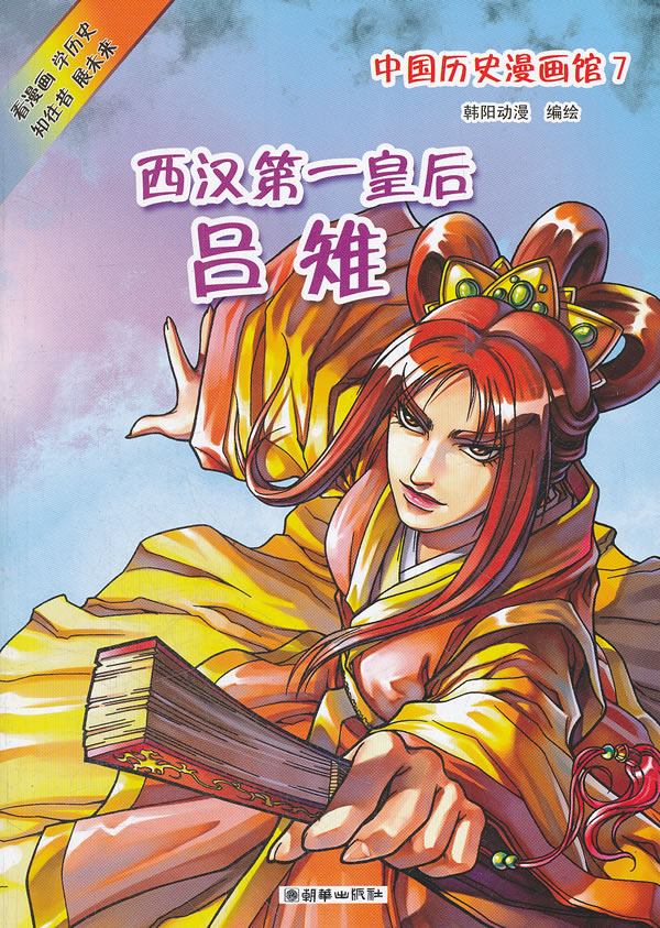 西汉第一皇后吕雉中国历史漫画馆7