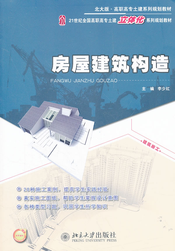 房屋建筑构造-赠送电子课件