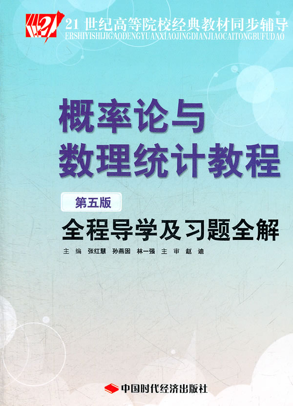 概率论与数理统计教程全程导学及习题全解-第五版