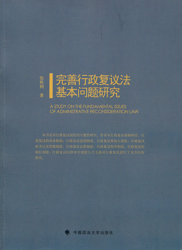 完善行政复议法基本问题研究