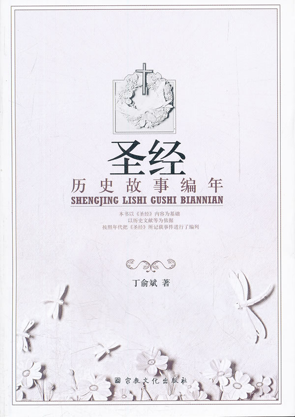 圣经历史故事编年