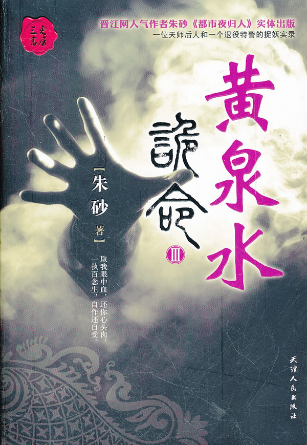 黄泉水-诡命-III