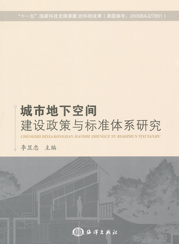 城市地下空间建设政策与标准体系研究