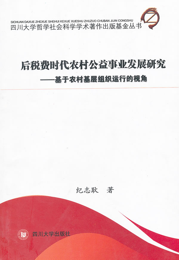 后税费时代农村公益事业发展研究:基于农村基层组织运行的视角