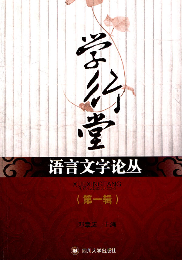 学行堂语言文字论丛:第一辑:2010年重庆市语言学研究生学术论坛论文集