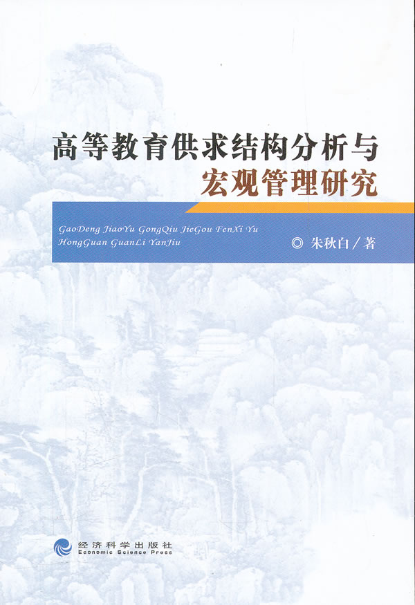 高等教育供求结构分析与宏观管理研究