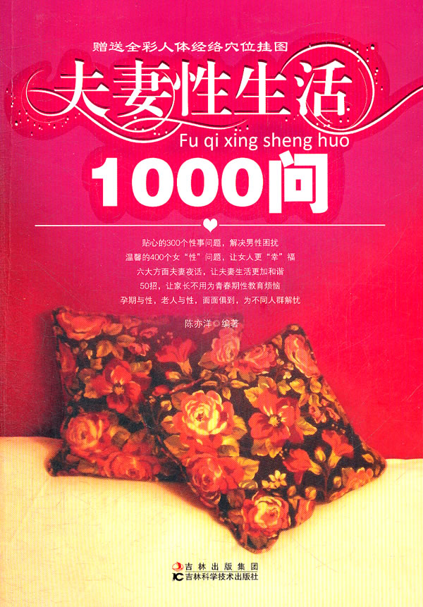 夫妻性生活1000问