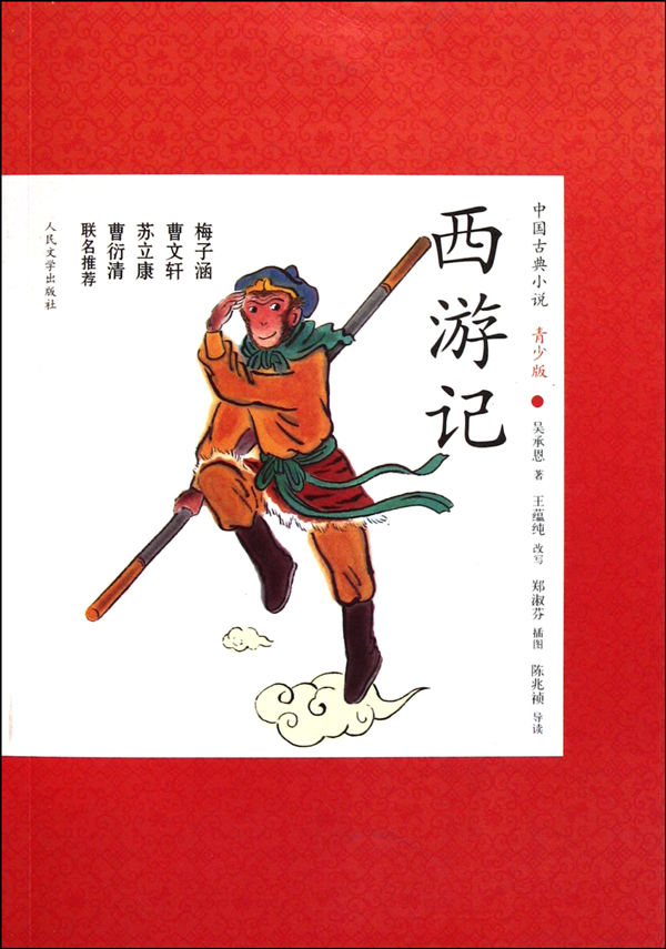 西游记-中国古典小说青少版