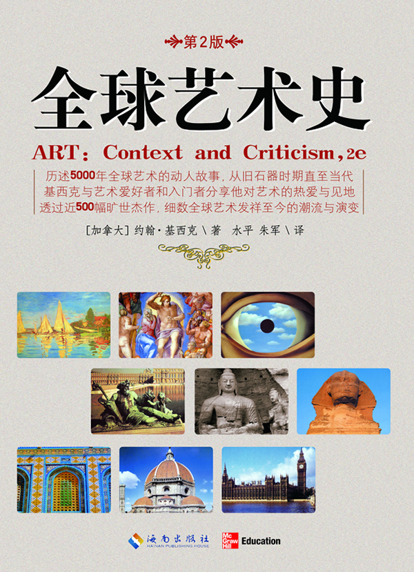 全球艺术史-第2版