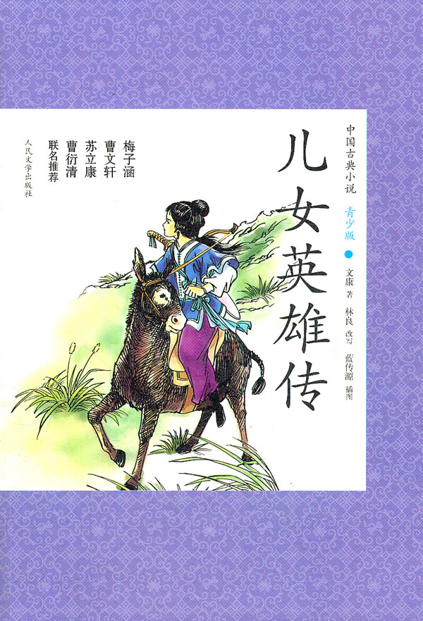儿女英雄传-中国古典小说青少版