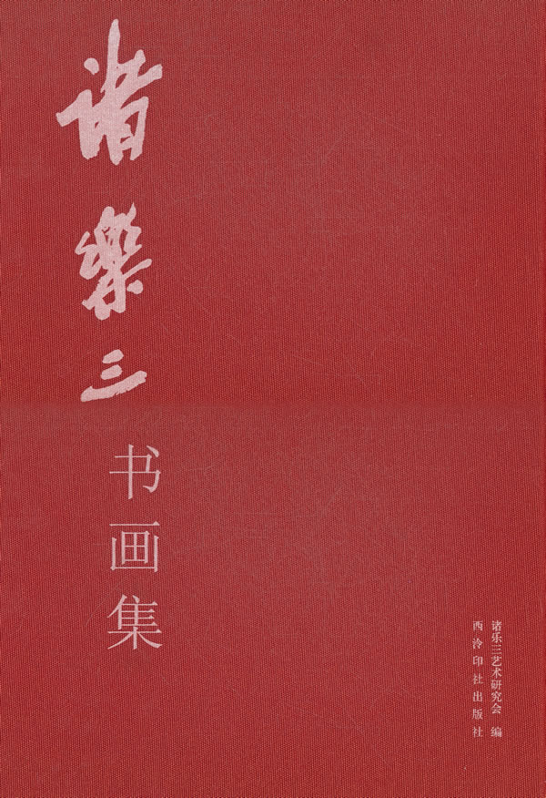 诸乐三书画集
