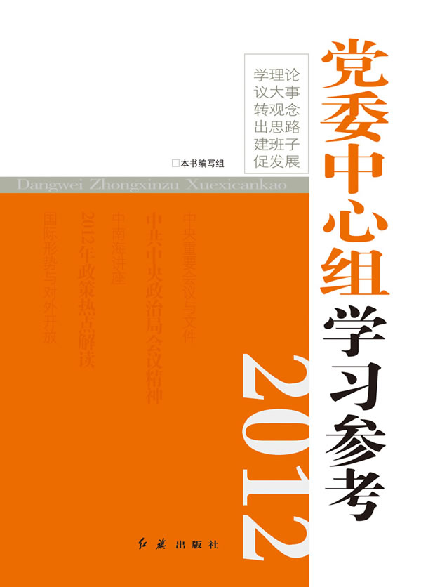 2012-党委中心组学习参考