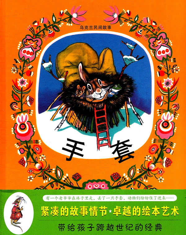手套-乌克兰民间故事
