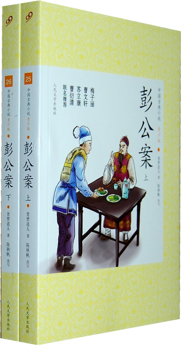 彭公案-中国古典小说青少版-(全两册)
