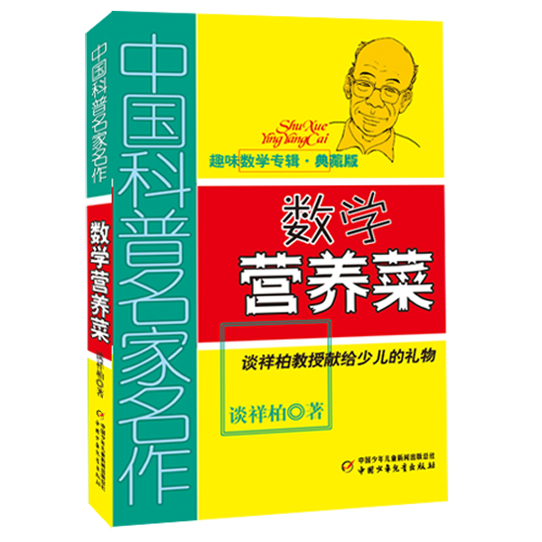 数学营养菜-中国科普名家名作-典藏版