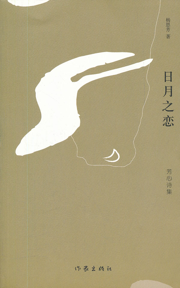 日月之恋芳心诗集