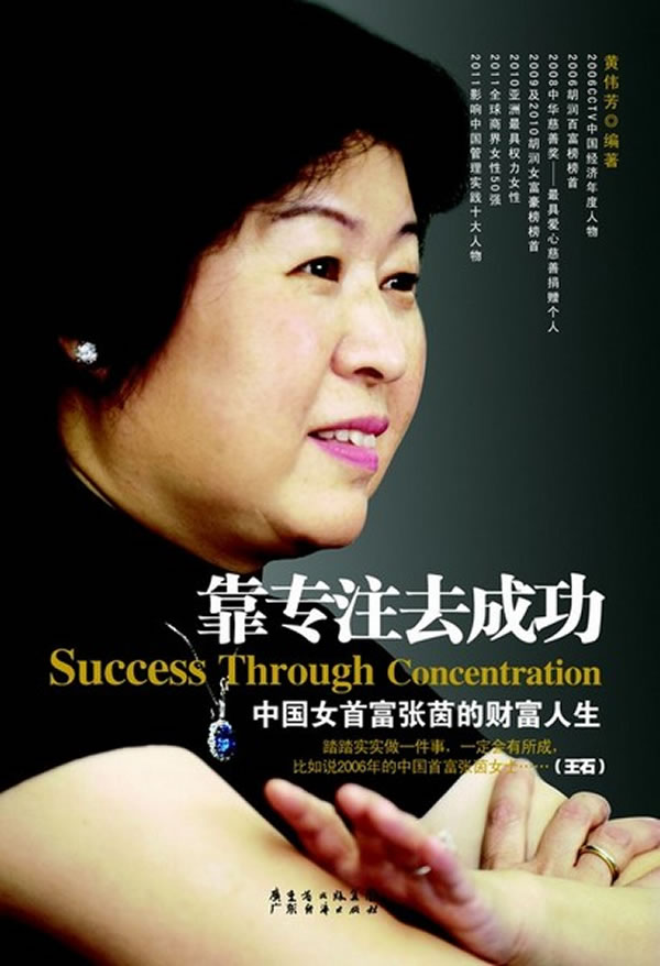 靠专注去成功-中国女首富张茵的财富人生